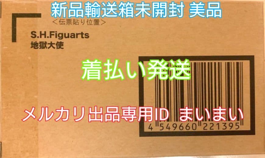 【新品】魂ウェブ限定 S.H.Figuarts 地獄大使 フィギュアーツ