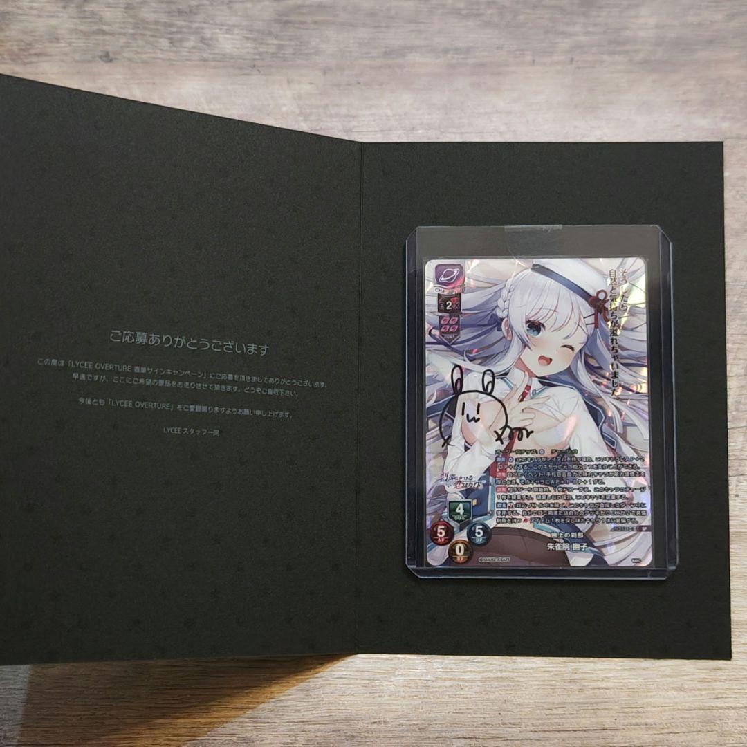 Lycee リセ アミューズクラフト 朱雀院撫子 直筆サイン