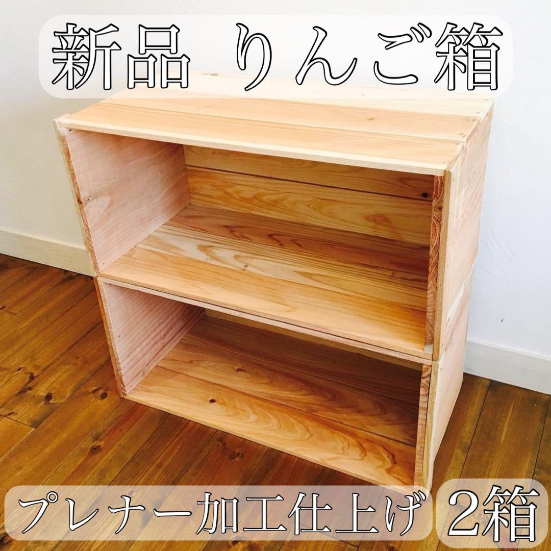 新品 りんご箱 2箱 // 収納 木箱 ウッドボックス ガーデニング 薪入れ