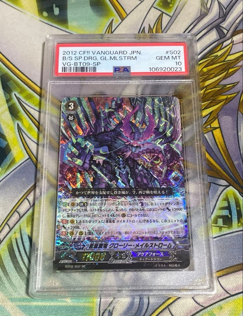 ヴァンガード 蒼嵐覇竜 グローリー・メイルストローム SP PSA10