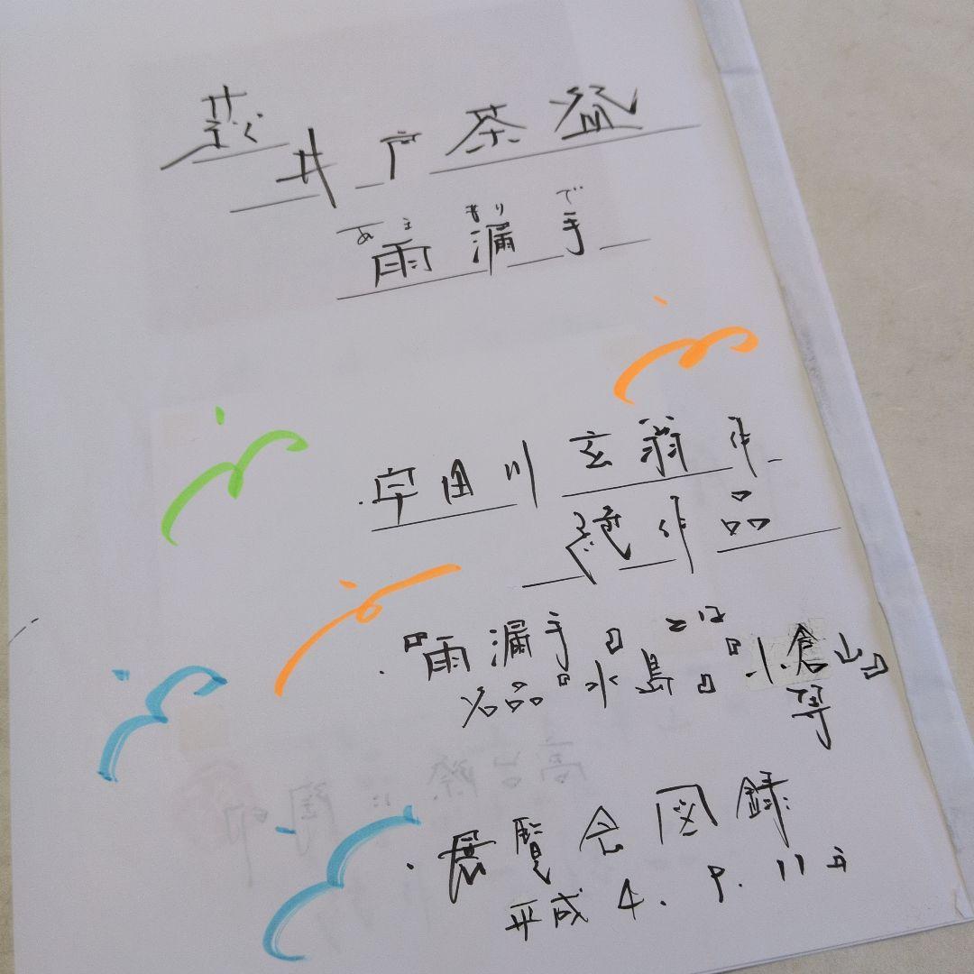【萩　雨漏手　井戸茶碗】