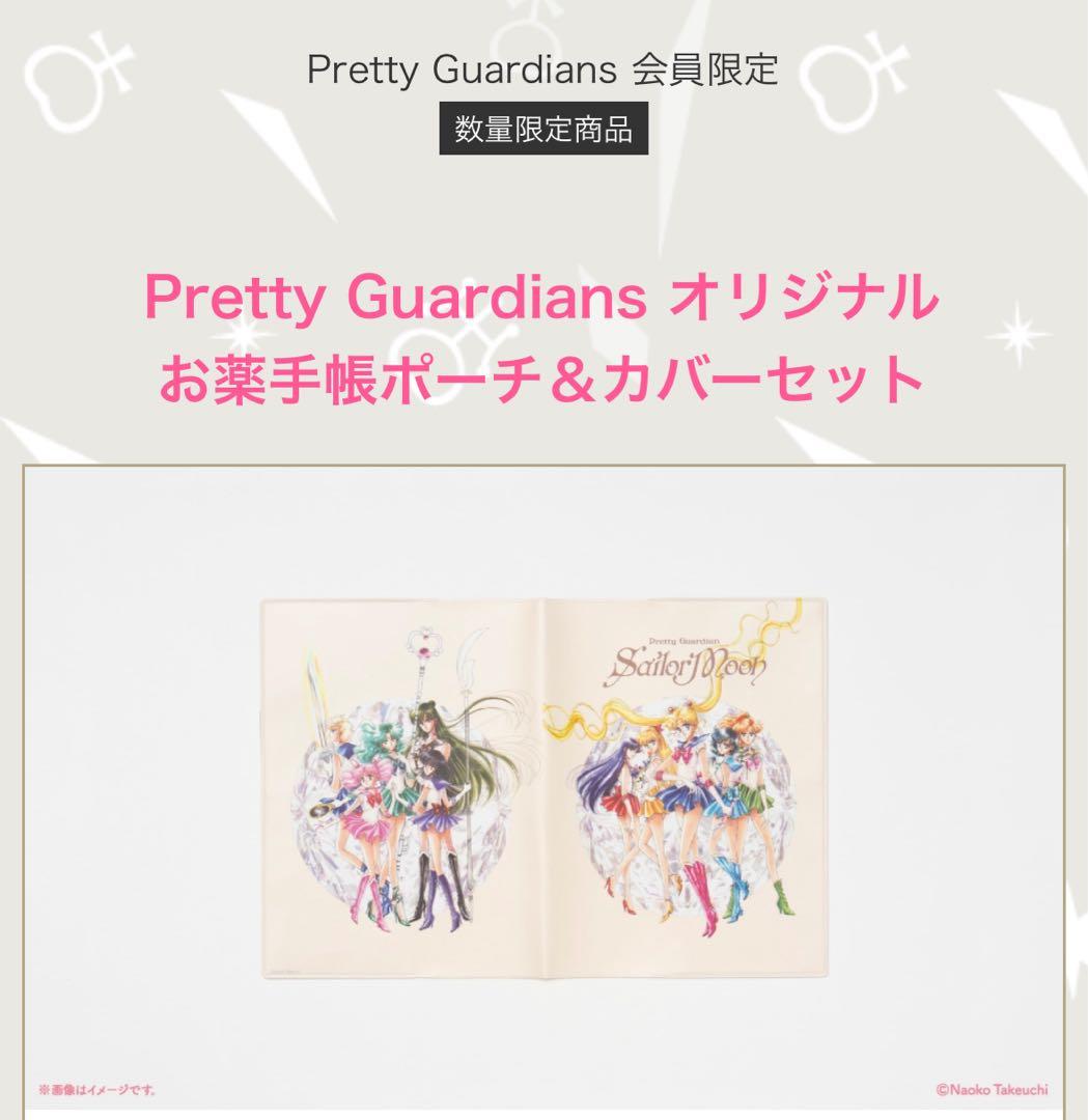 セーラームーン　ファンクラブ　お薬手帳ポーチ＆カバーセット　FC限定