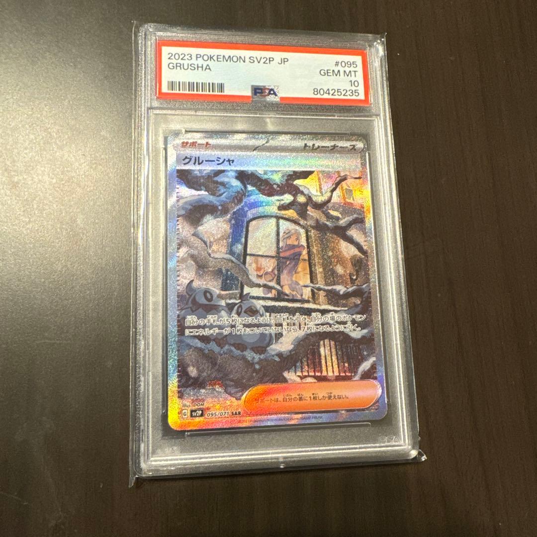 グルーシャ SAR SV2P スノーハザード 095/071 PSA10