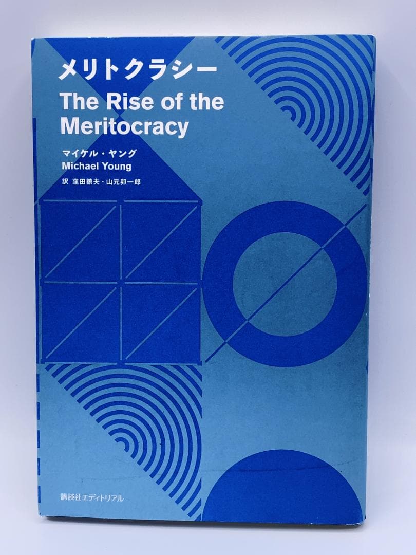メリトクラシー