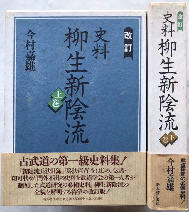 『【改訂】史料柳生新陰流 』〈上・下 〉今村嘉雄 著　新人物往来社　＊セット売り