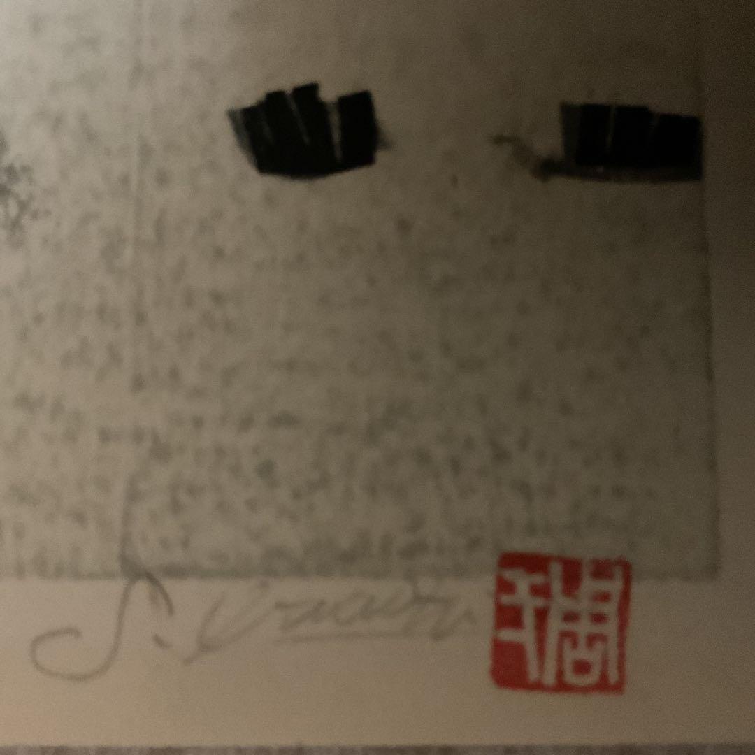 岩島周一作 木版画 30/ 1 タイトル 【 雪 後 】