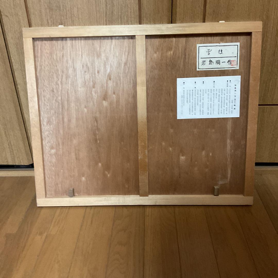 岩島周一作 木版画 30/ 1 タイトル 【 雪 後 】