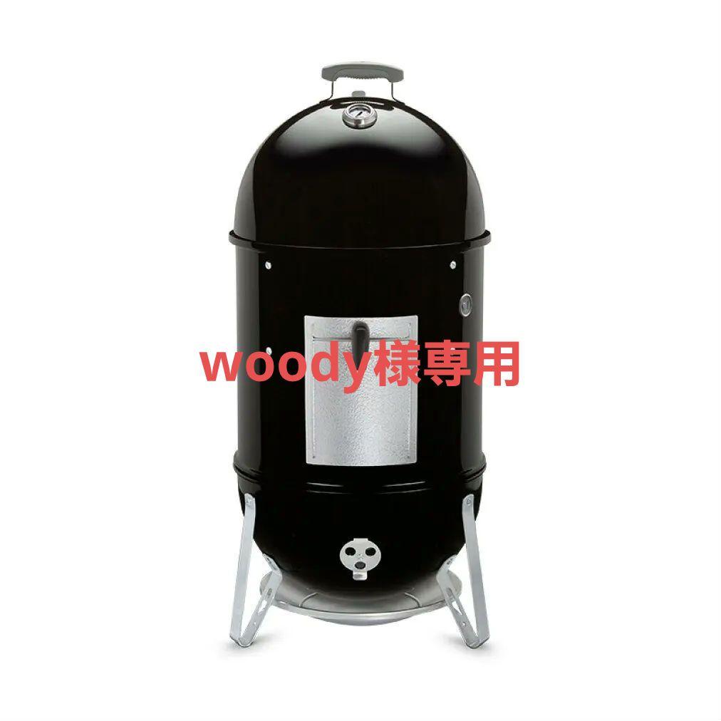 Weber スモーキーマウンテンクッカー 47cm グリルスモーカー721004
