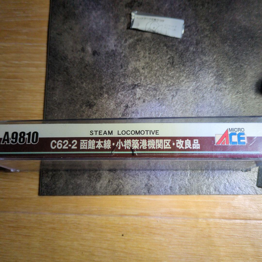 A９８１０C６２−２函館本線小樽築港機関区　改良品