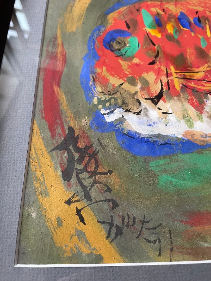 渡辺俊明　夢を喰ふ人生万歳　額装　絵画