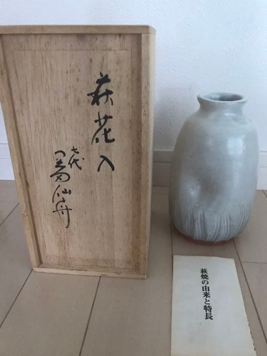 萩焼　七代　岡田仙舟　花瓶