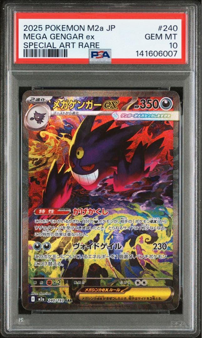 【PSA10】メガゲンガーex SAR メガドリームex m2a 240/193