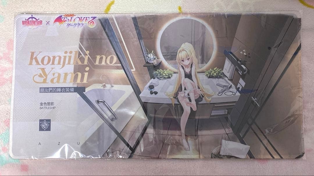 L*O様 アズールレーン　金色の闇 ToLOVEる プレイマット 新品