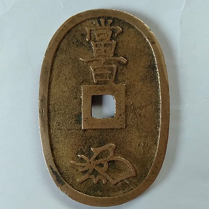 天保通寶