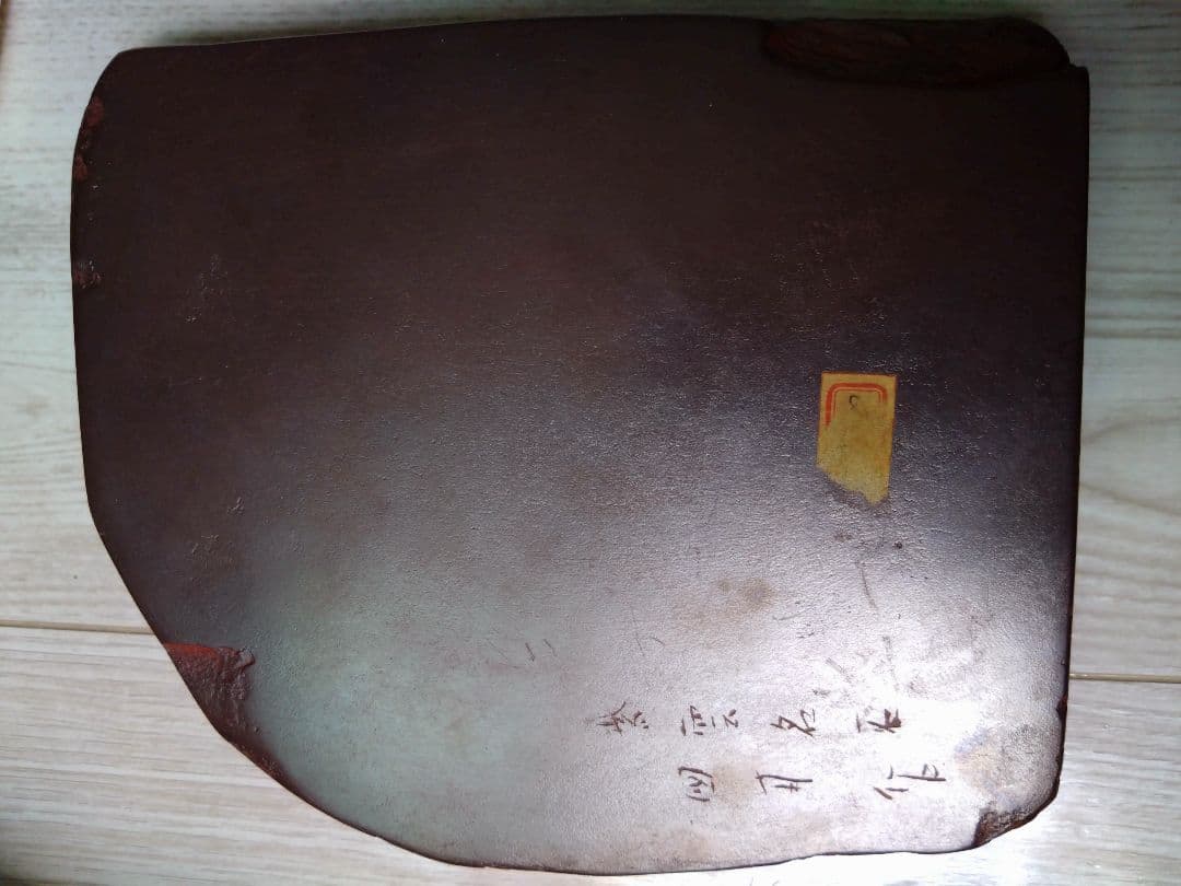硯　紫雲石　佐藤鐵三郎説明書き付属　書道
