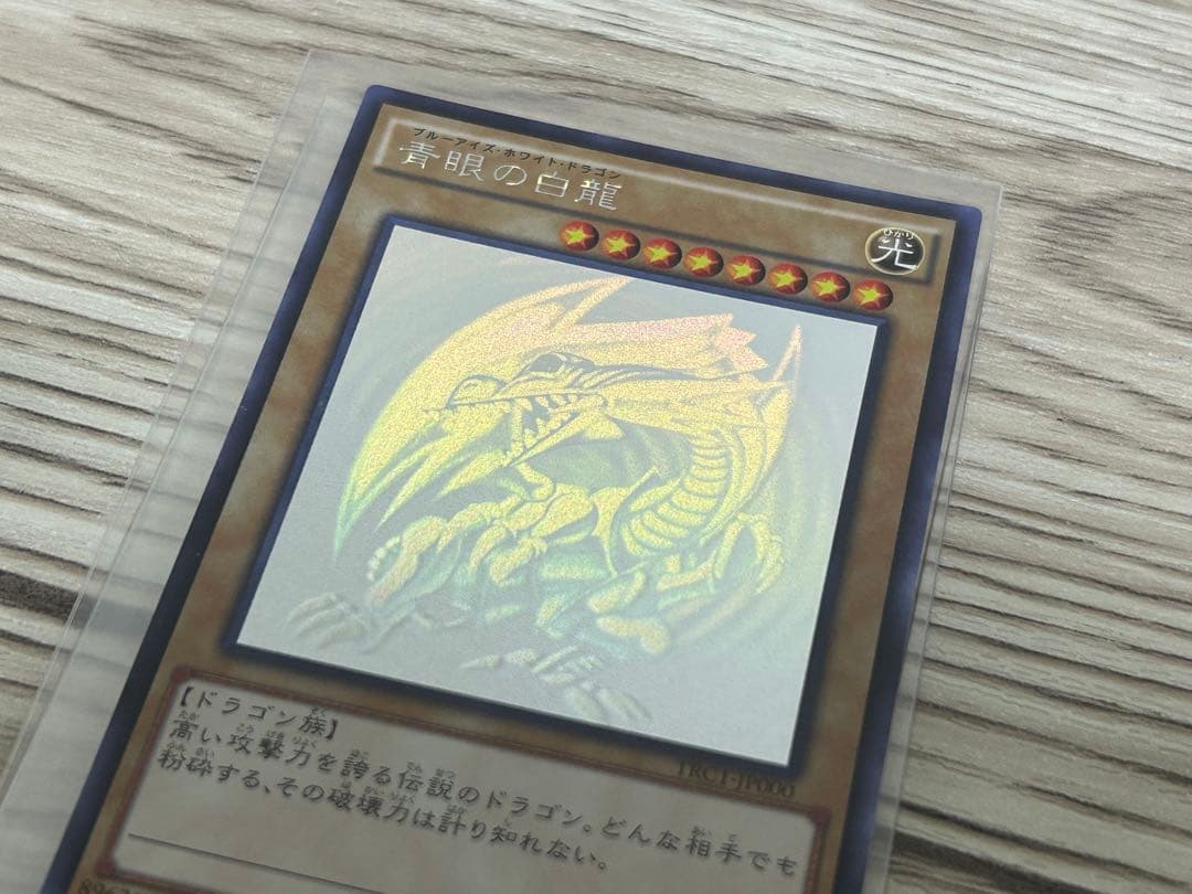青眼の白龍　ブルーアイズホワイトドラゴン　ホログラフィックレア　TRC
