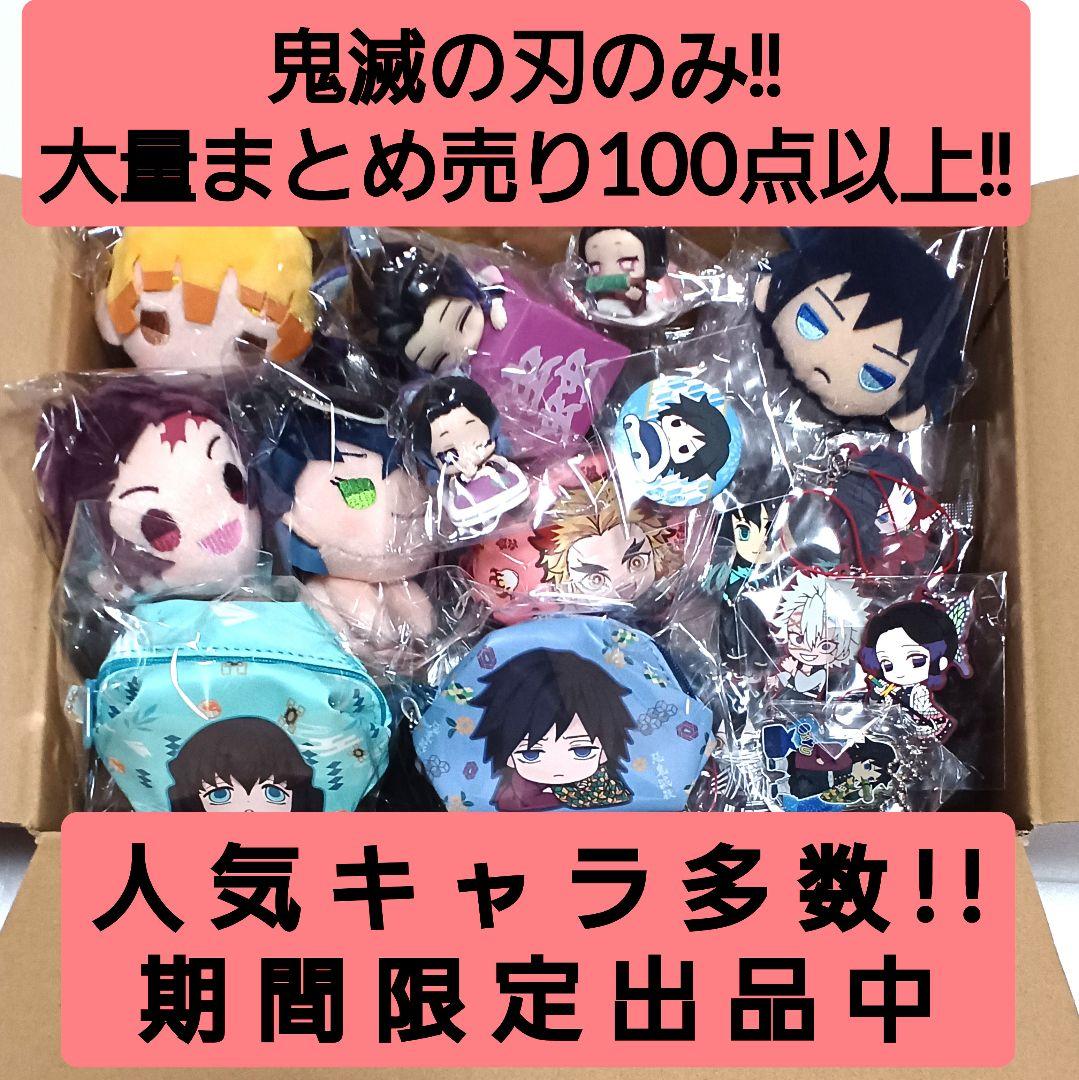 期間限定!! 鬼滅の刃 大量まとめ売り!! 鬼滅のみ100点以上!!