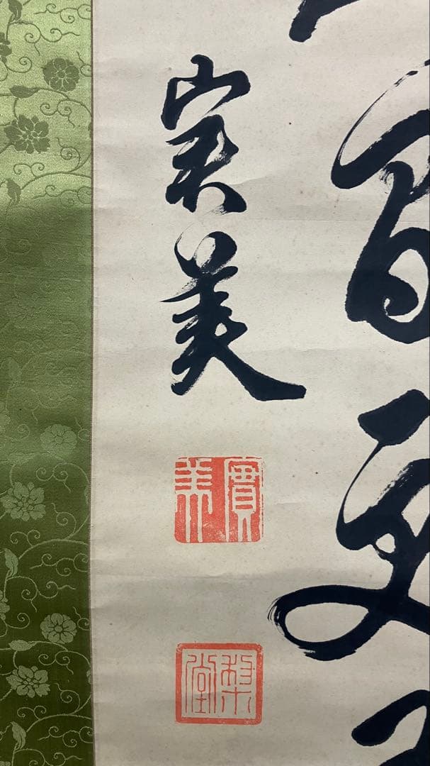 三条実美　書　紙本　掛軸　（幕末・尊王攘夷）