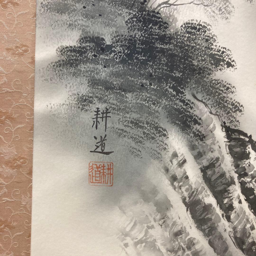 平間耕道 水墨山水 掛軸 尺五巾立　山水