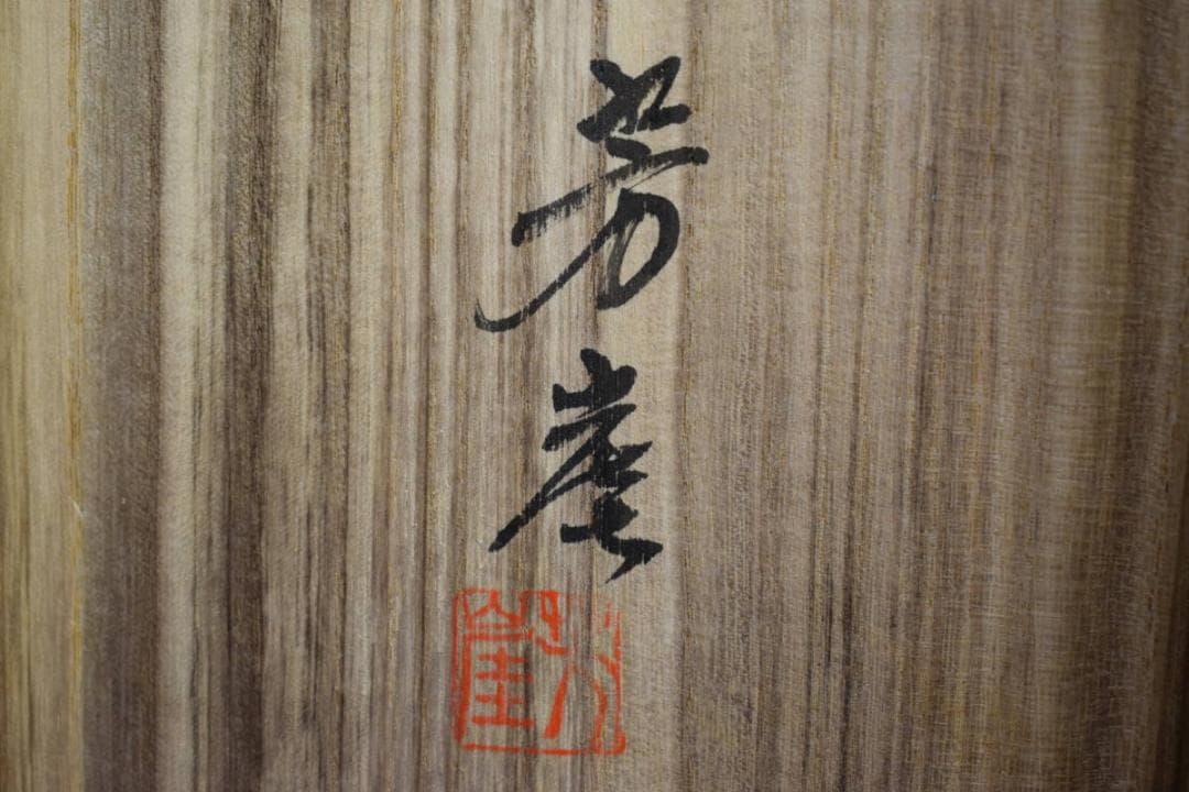 複製/芳崖/寿老人鶴亀図/三福対/工芸/桐共箱付/布袋屋掛軸HE-842