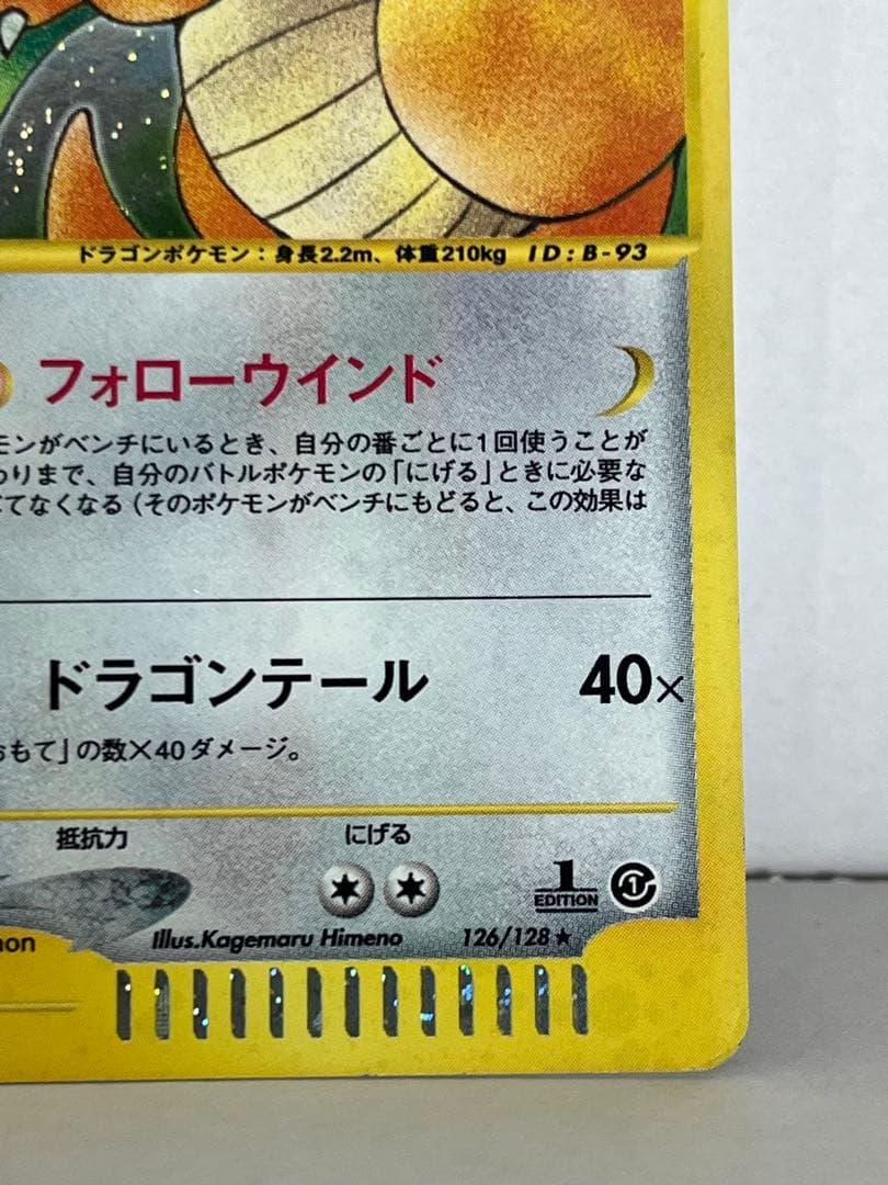 【激レア】絶版 カイリュー ★ 第1弾基本拡張パック 126/128