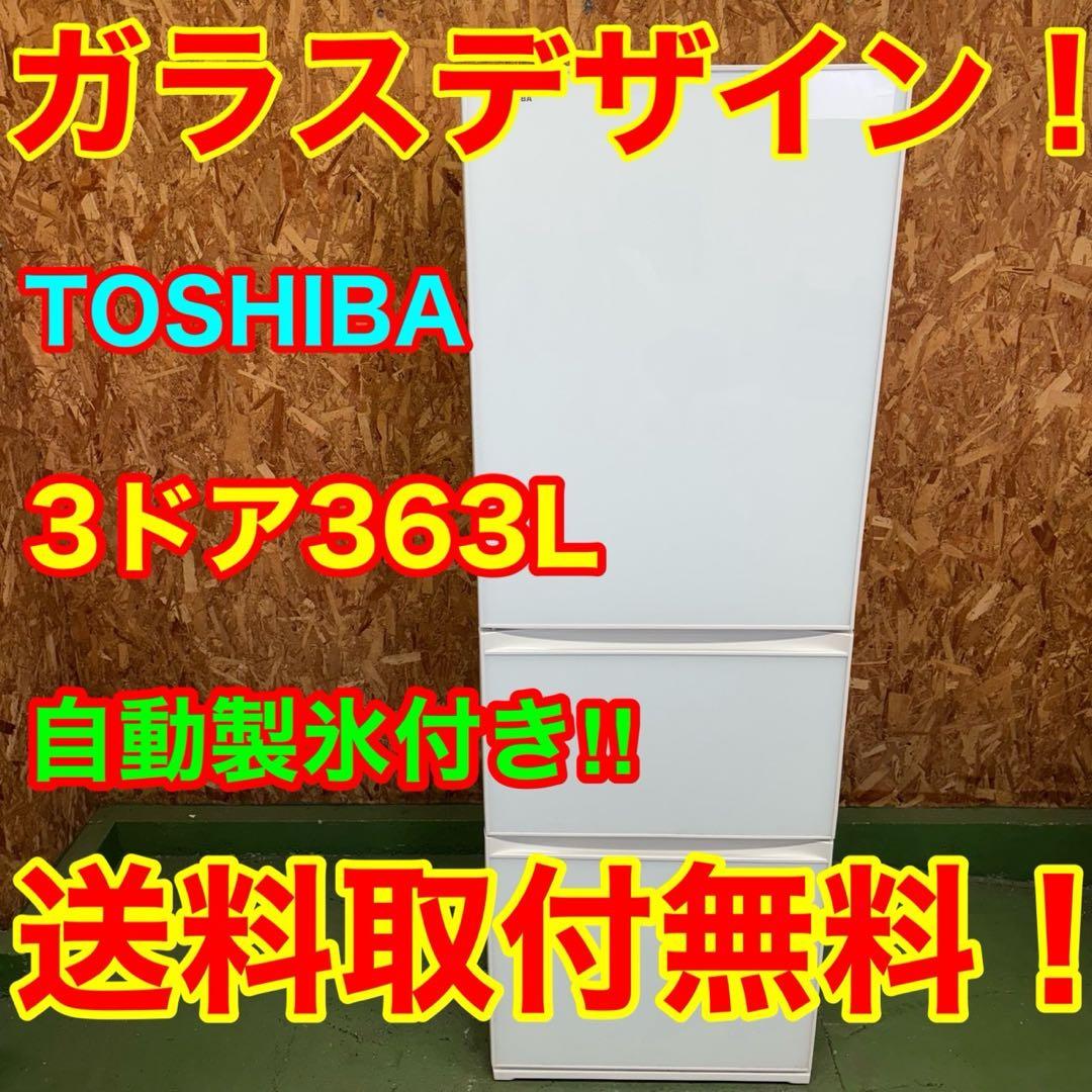 313 東芝　大型冷蔵庫　300L強　小型　家庭用　自動製氷　ガラスパネル
