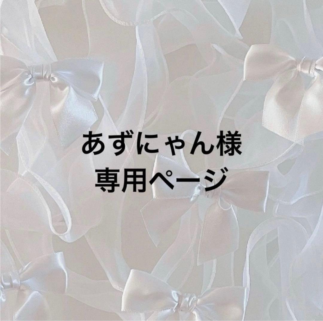 あずにゃんページ　Hey!Say!JUMPグッズ