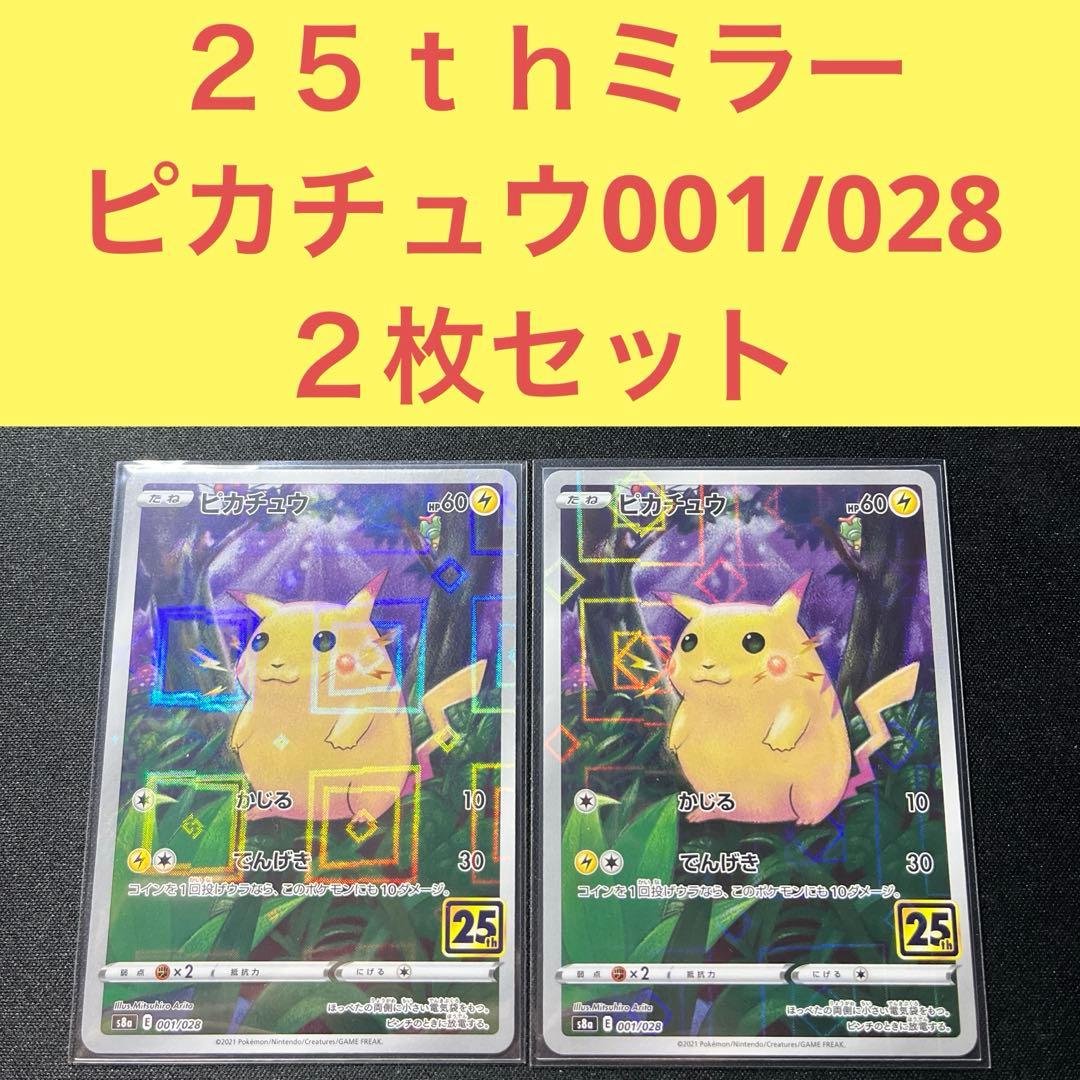 ２５ｔｈミラー ピカチュウ ２枚セット かじる でんげき 001/028