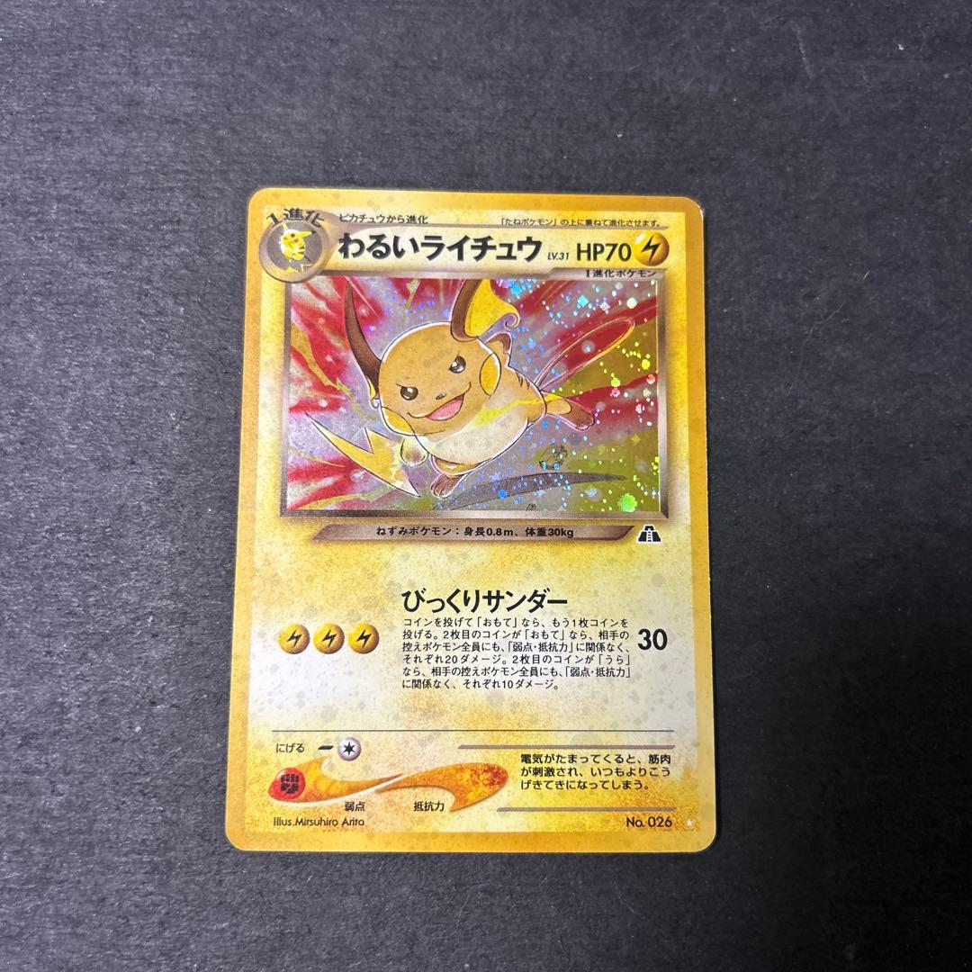 わるいライチュウ　旧裏　31