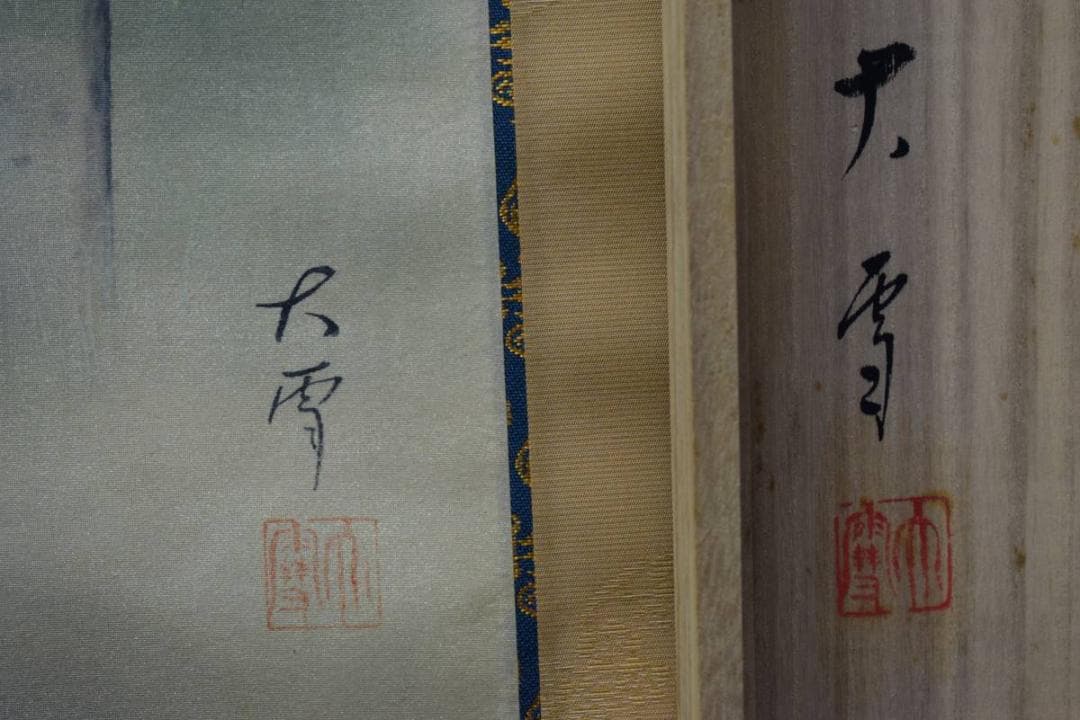 真作/今村大雪/上高地梓川図/桐共箱付/布袋屋掛軸HD-972