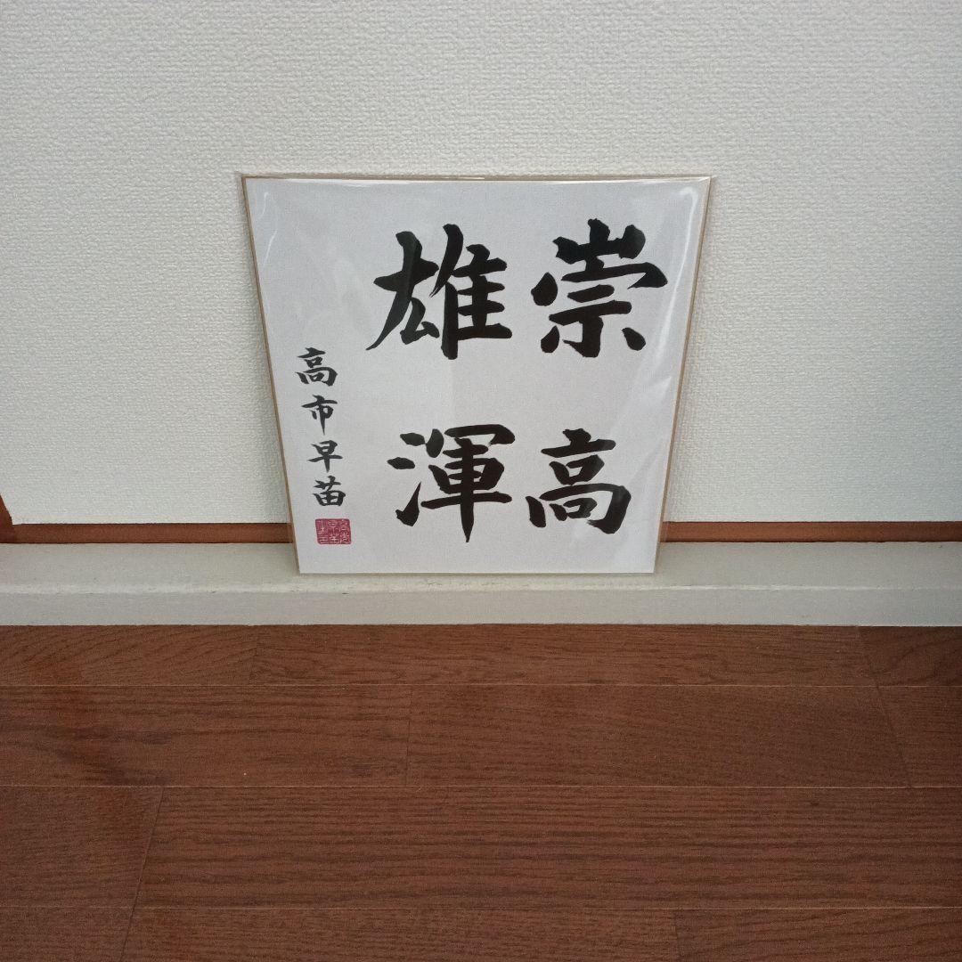 現内閣総理大臣　高市早苗　サイン色紙　崇高雄渾