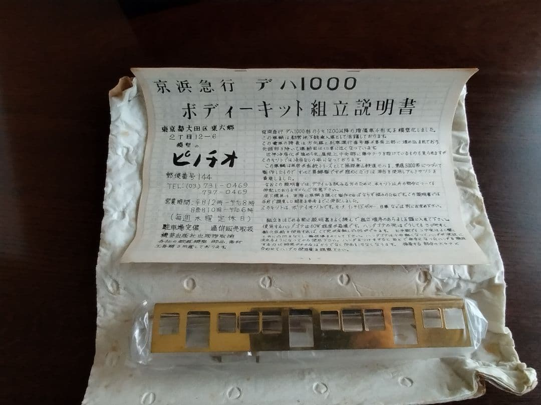 京浜急行 初代1000形 真鍮キットHOゲージ