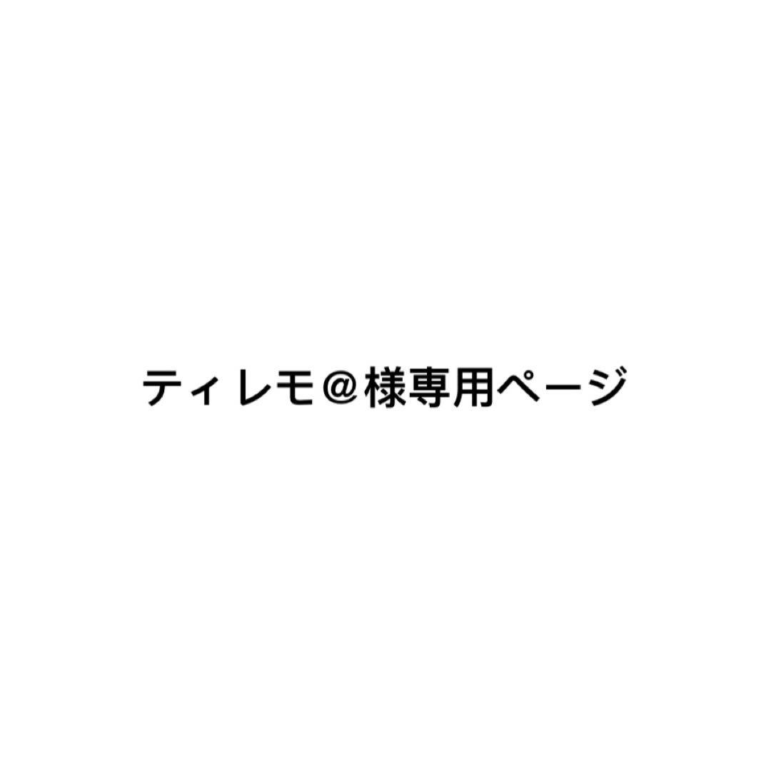 ティレモ＠ページ