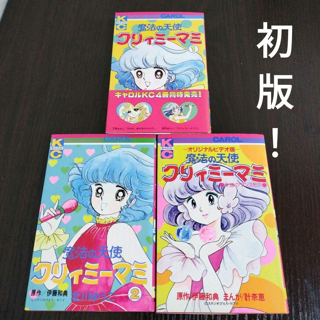 超絶希少！！！　魔法の天使クリィミーマミ　1,2巻＋永遠のワンスモア　初版