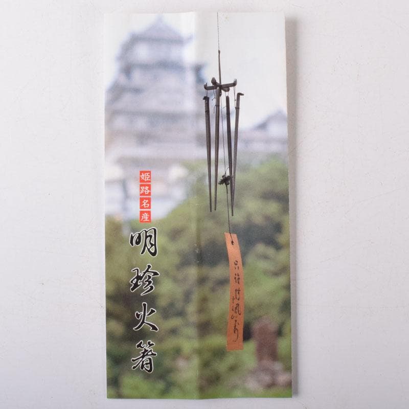 明珍火箸　五十二代　明珍宗理作　火箸風鈴　共箱　C　7509