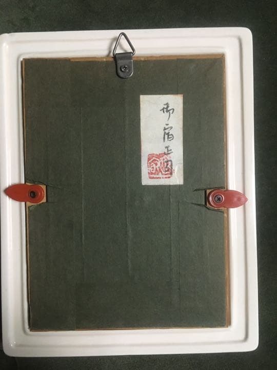御宿正司　油絵　陶器額縁　ミニ　自筆