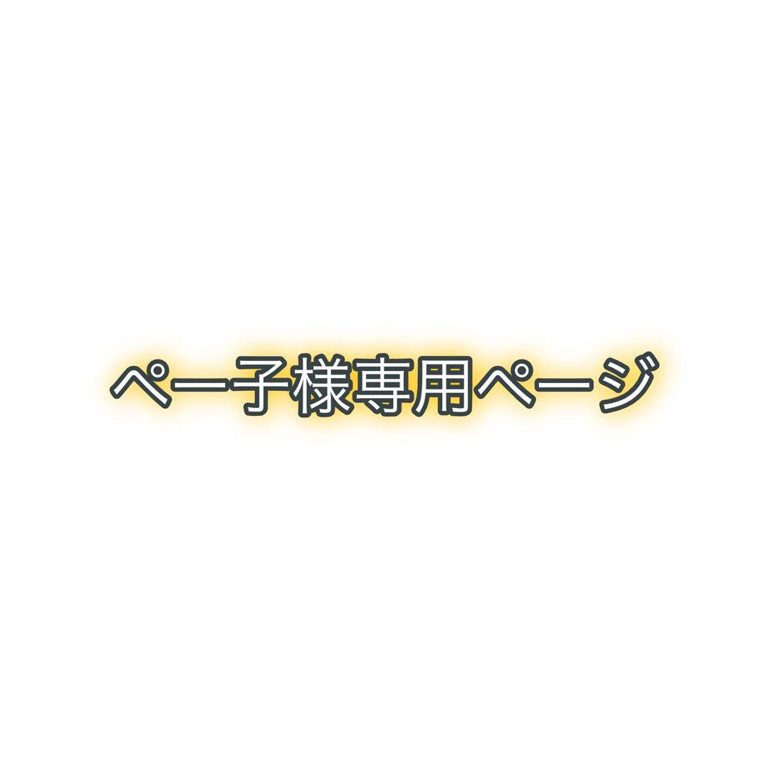 ペー子ページ レペゼングッズセット（foyのサイン入り本と生写真付き）