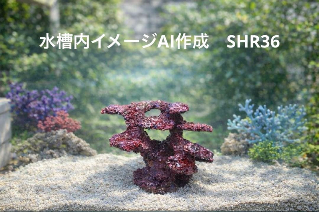人工ライブロック　SHR36 アク抜き済み安心塗料使用
