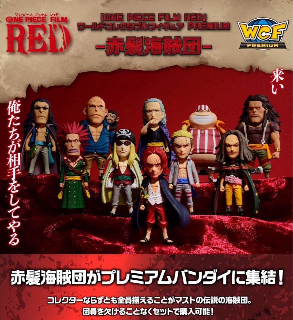 ワンピース　ワールドコレクタブルフィギュア PREMIUM-赤髪海賊団-