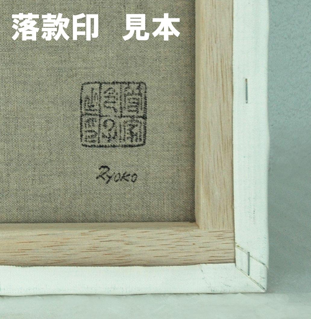 油絵 菅家令子 絵 絵画 インテリア F6-030314 人物 女性像