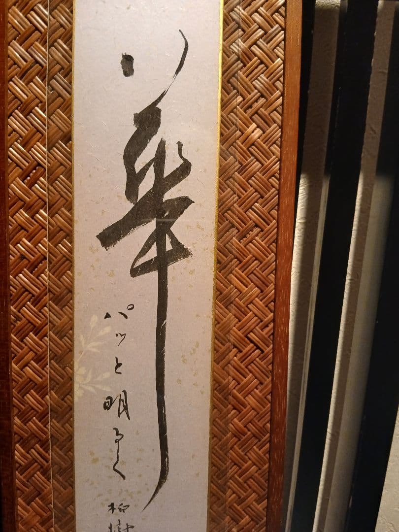 書画　短冊