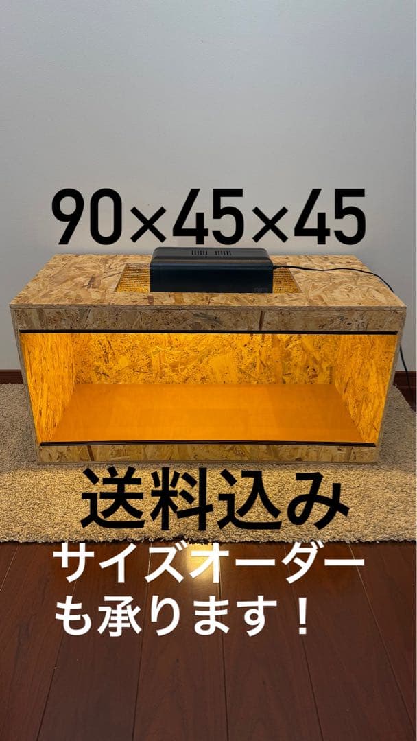 OSB製　飼育ケージ 90×45×45 サイズオーダー可　爬虫類　小動物