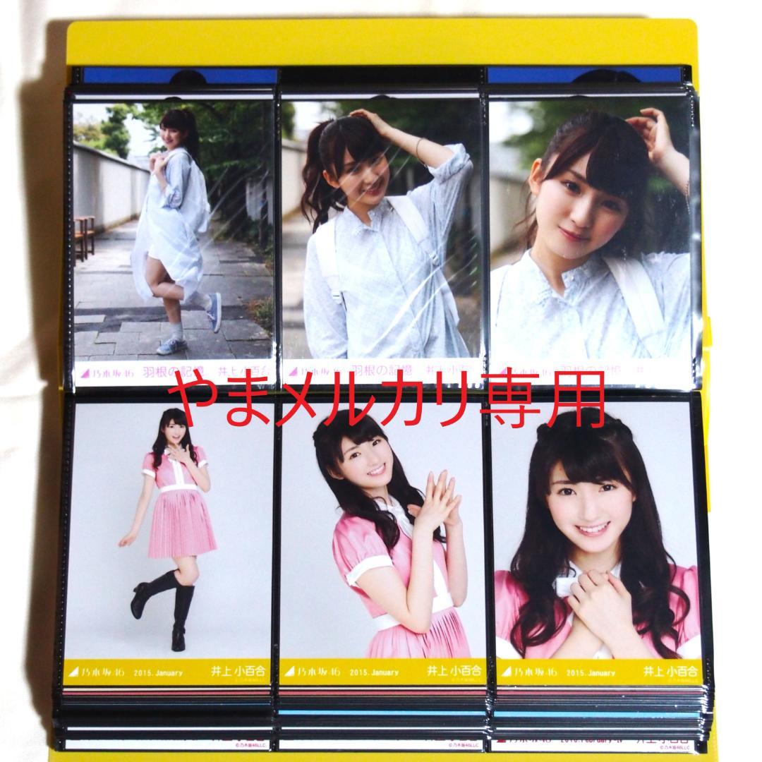 乃木坂46 井上小百合 生写真 2015年版 まとめ売り その①