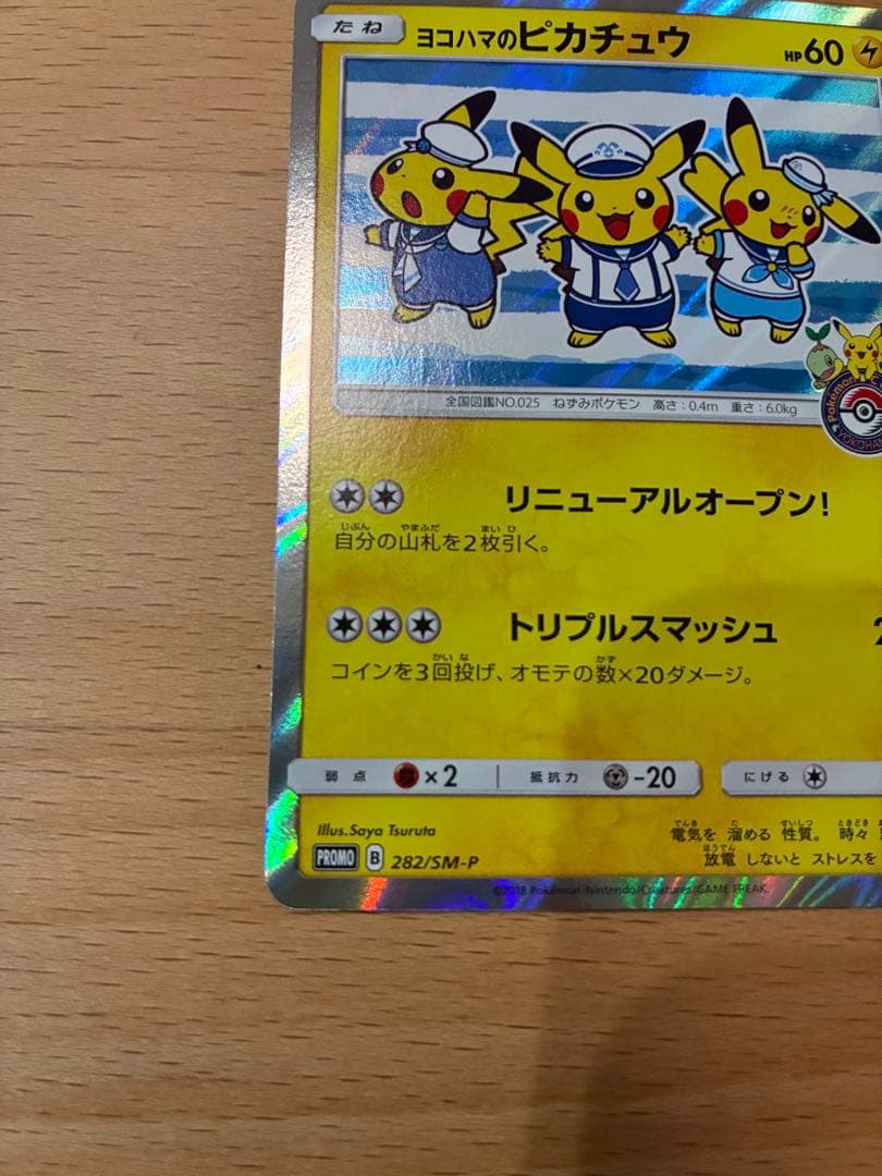 ヨコハマのピカチュウ２枚セット