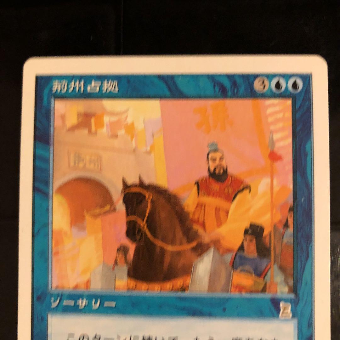 MTG 日本語　荊州占拠