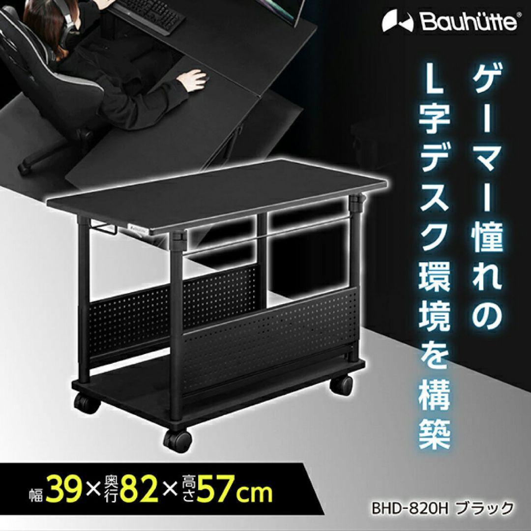 未開封 バウヒュッテ BHD-820H-BK 昇降式 L字デスク ゲーミングPC