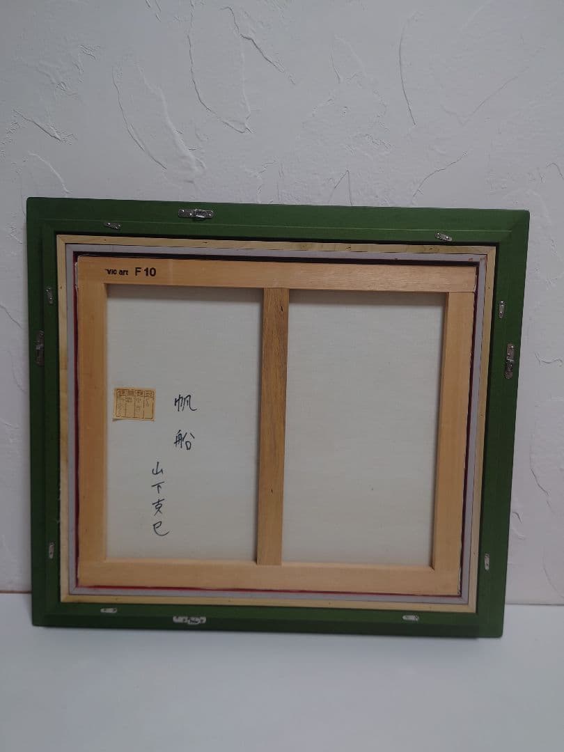 山下克巳 帆船