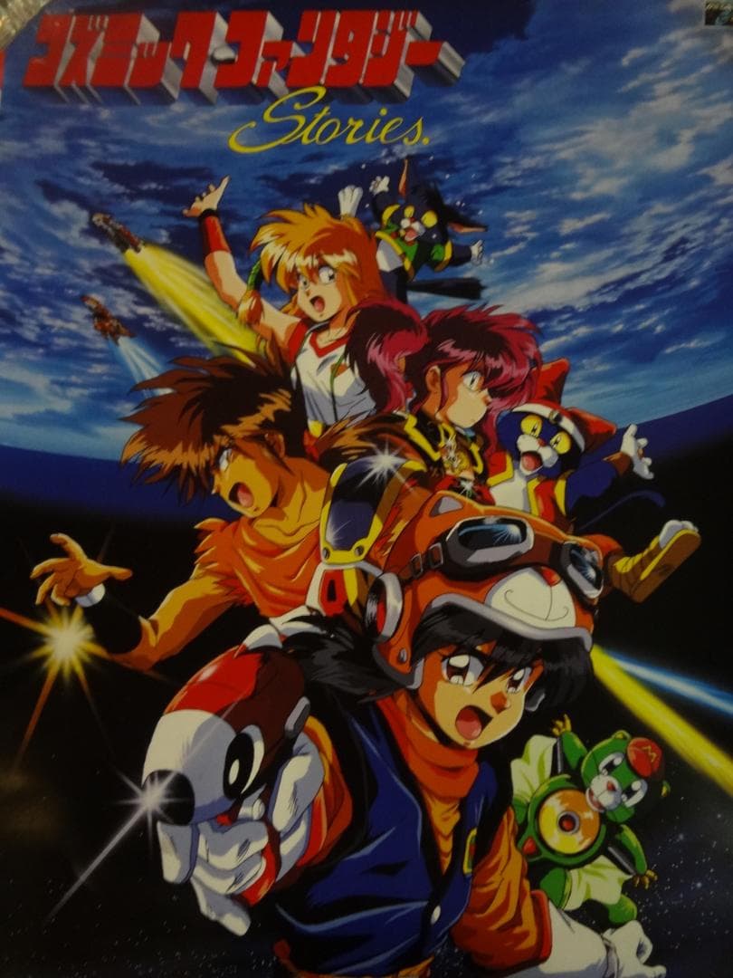 コズミックファンタジー      販促非売品ポスター