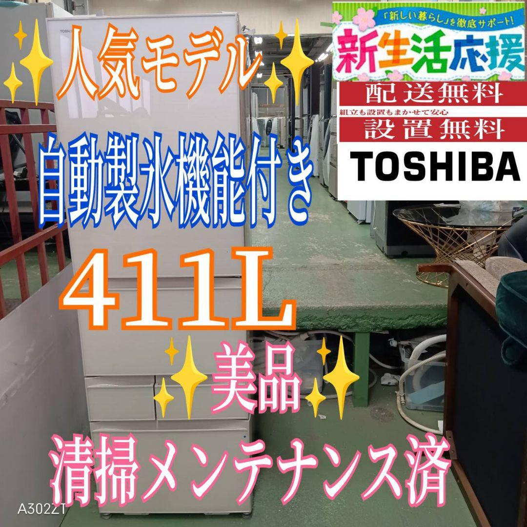 450 送料設置無料 東芝　自動製氷機能付き大型冷蔵庫　411L