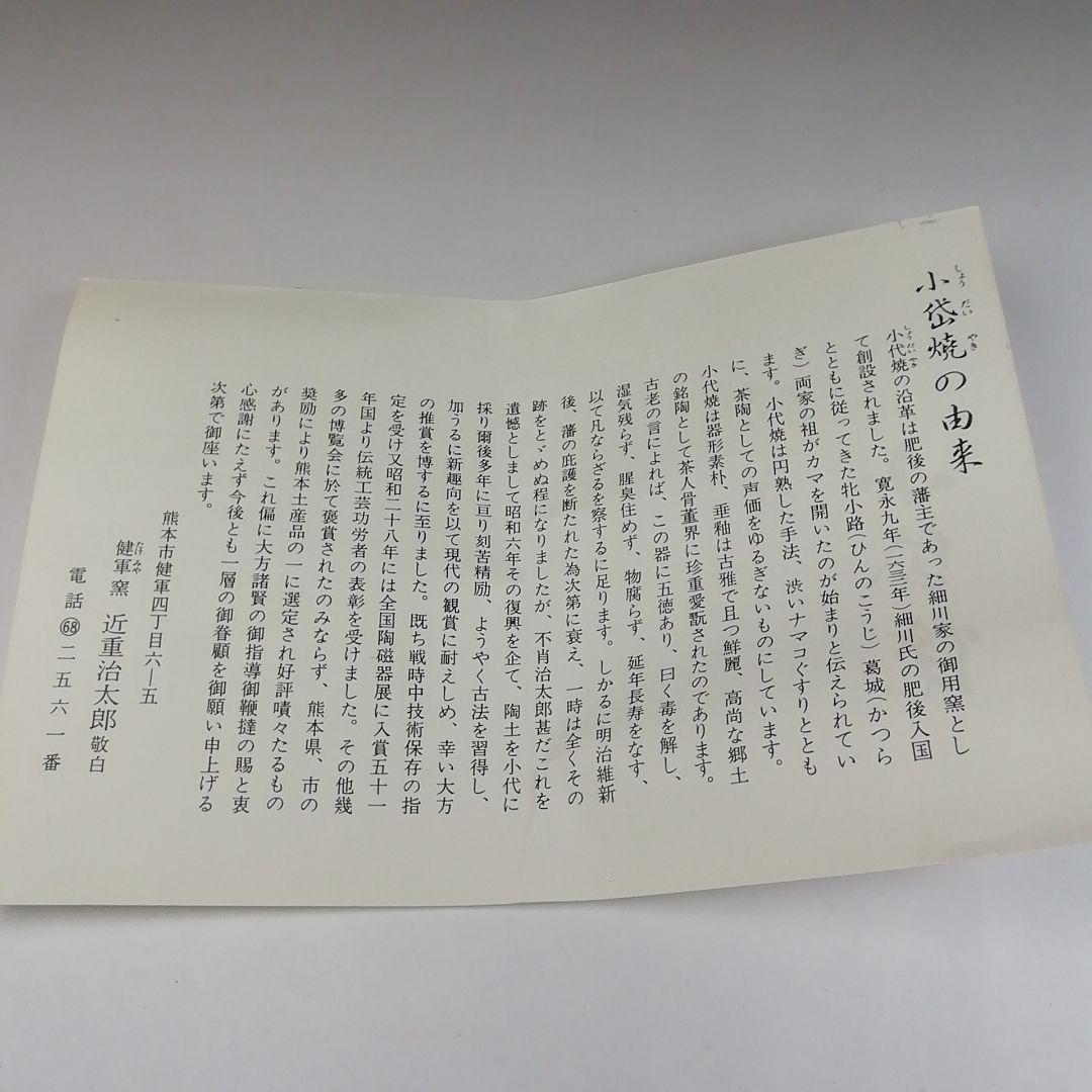 Ｔ４１　茶碗　『小岱焼』『健軍窯　近重治太郎』　共箱　抹茶碗　茶道具